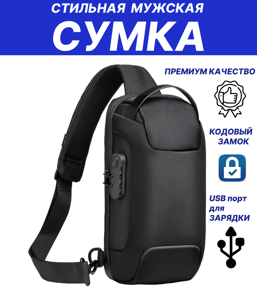 Сумка на плечо мужская, сумка рюкзак мужская на шею, сумка на плечо с usb,  сумка мужская с кодовым замком