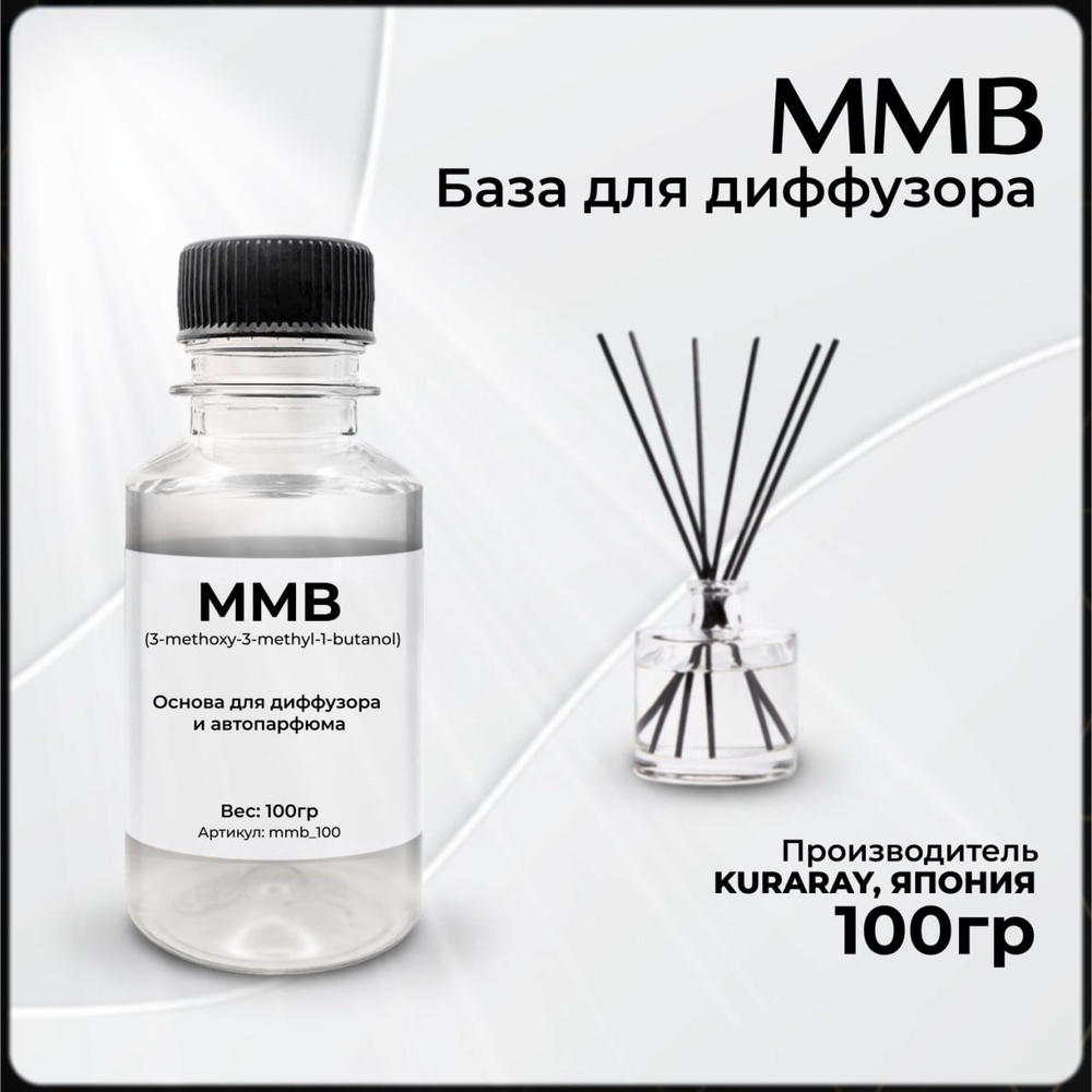 База для диффузора Make it ММБ, основа для аромадиффузора MMB, японский  растворитель для аромадиффузора, 100 гр.