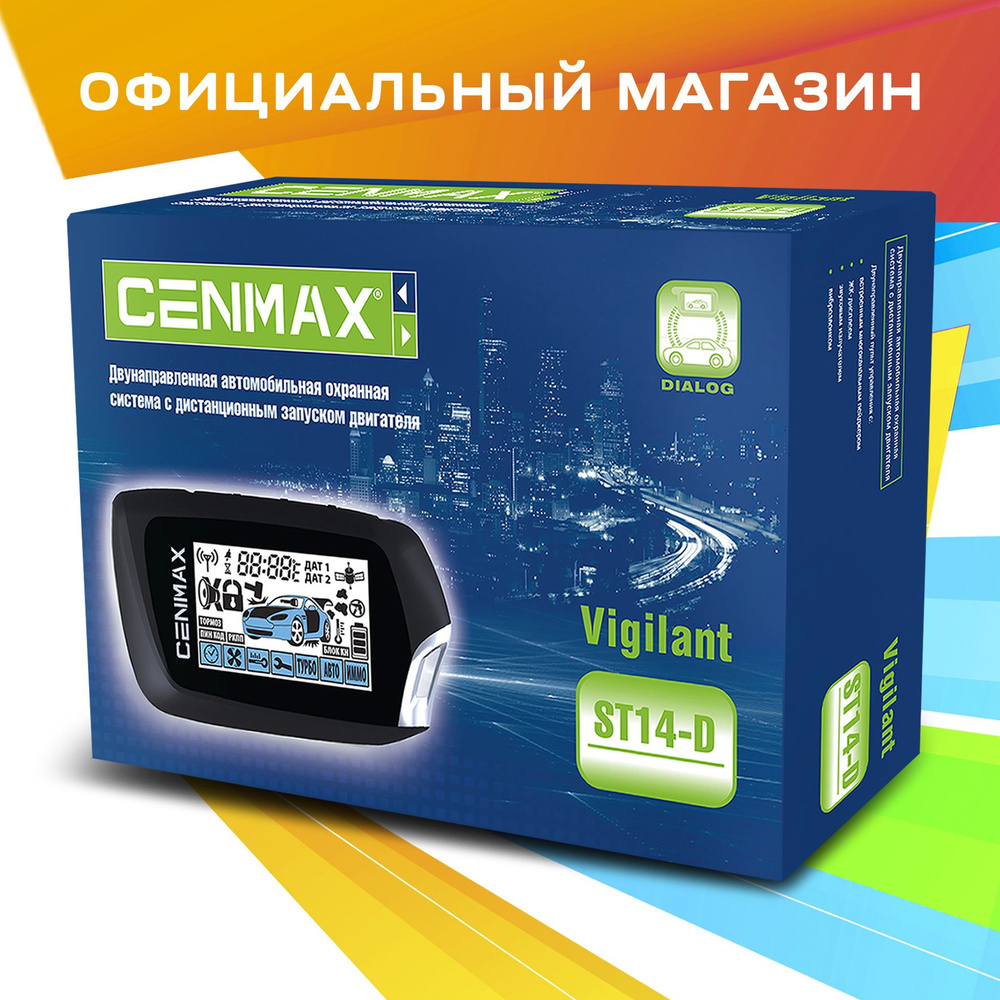 Сигнализация с автозапуском и диалоговым кодом Cenmax Vigilant ST14-D