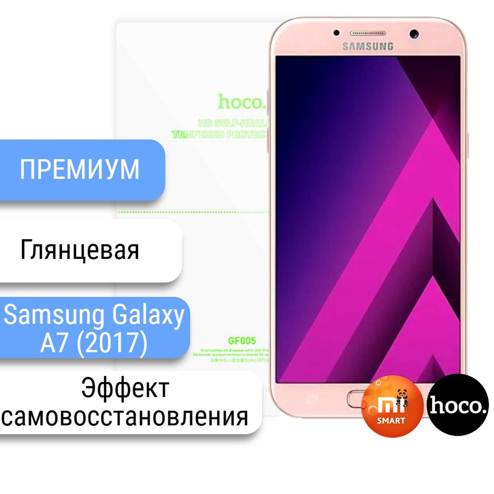 Защитная пленка Samsung Galaxy A7 (2017) самовосстанавливающаяся - купить  по выгодной цене в интернет-магазине OZON (1266398925)