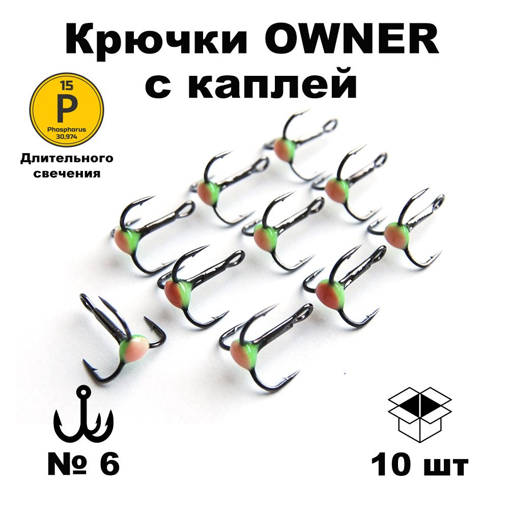 Набор тройников №6 (OWNER) с каплей фосфор длительного свечения 10 шт TROW6GW  #1