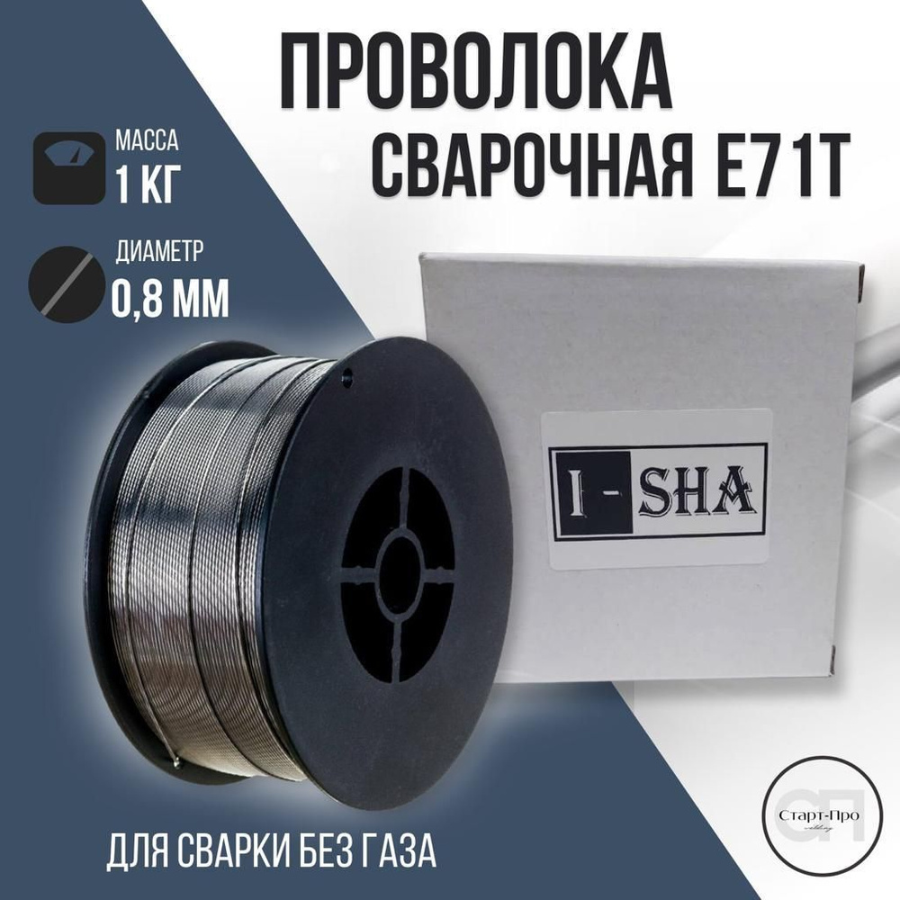 ISHA/Проволока сварочная порошковая без газа 0.8 мм E71T 1 кг. - купить с  доставкой по выгодным ценам в интернет-магазине OZON (1265859796)