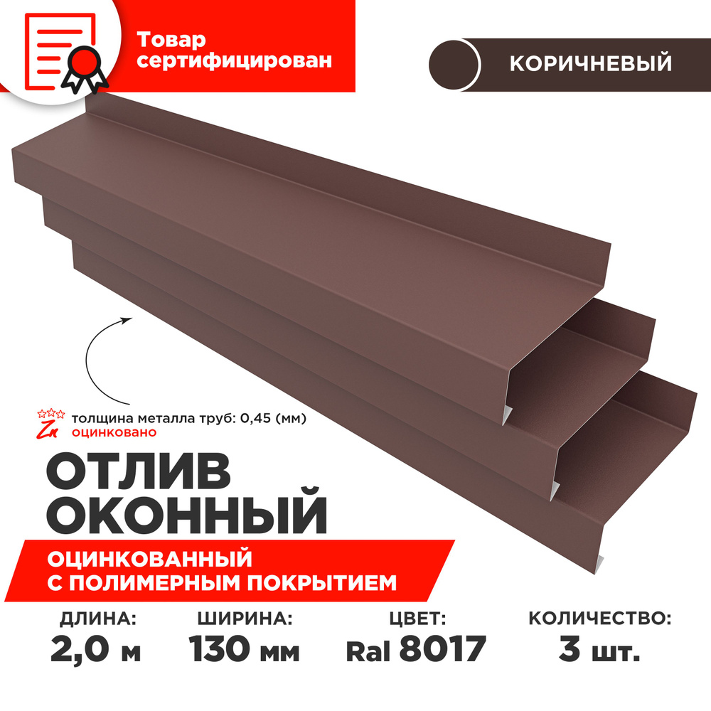 Отлив оконный ширина полки 130мм, цвет шоколад(RAL 8017) Длина 2м, 3 штуки в комплекте  #1
