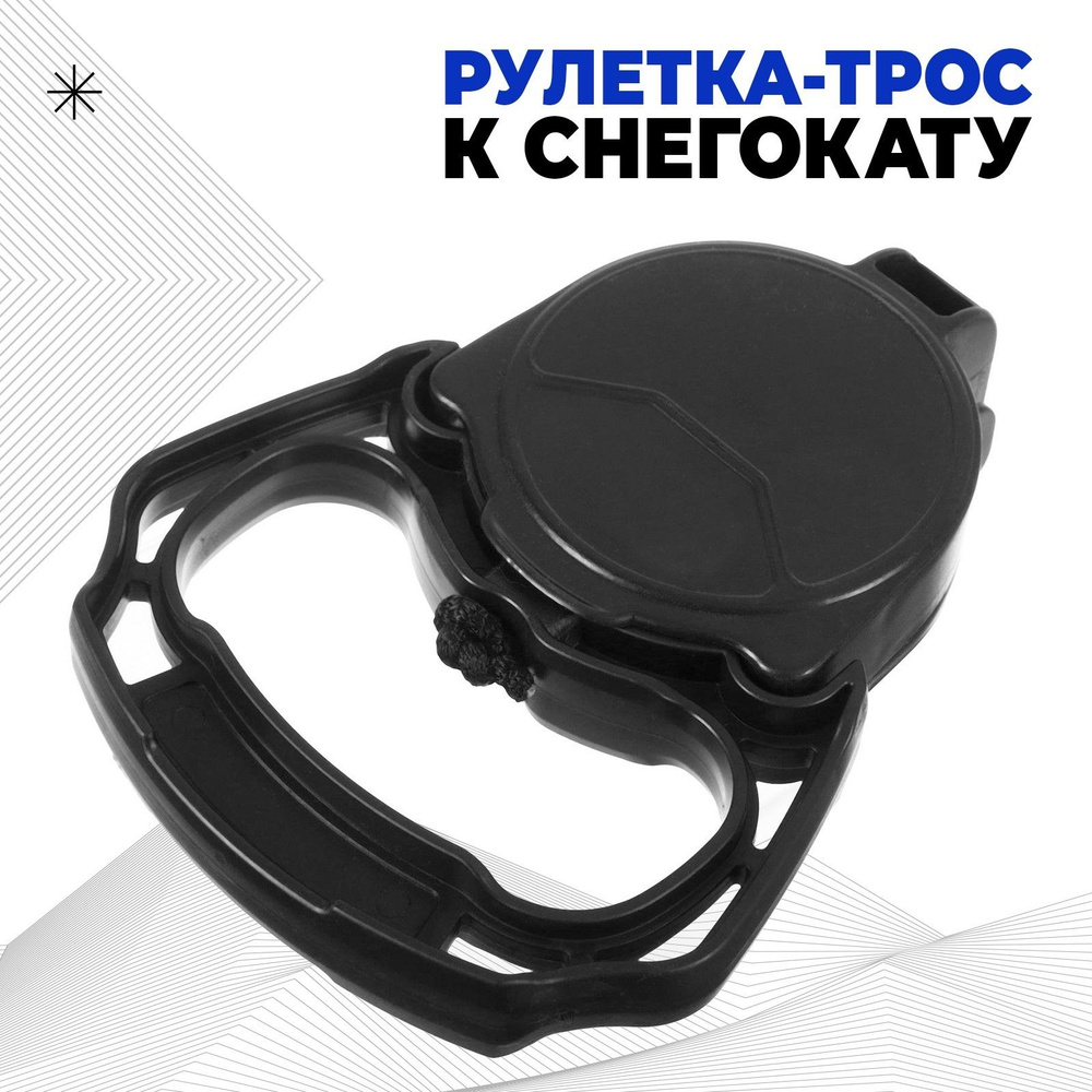 Рулетка-трос к снегокату с автоматической намоткой Nika, для снегокатов  #1