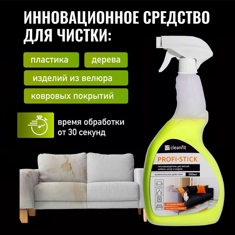 Cleanfit Profi-Stick Чистящее средство для полов чистки ковров дивана ...