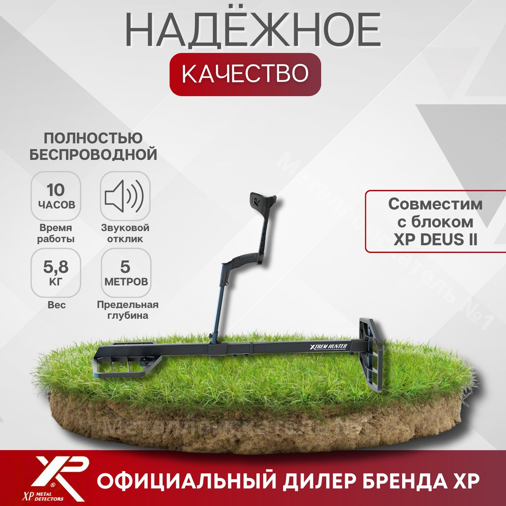 Металлоискатель XP Xtrem Hunter Deus 2 - купить по выгодным ценам с  доставкой в интернет-магазине OZON (1497049569)