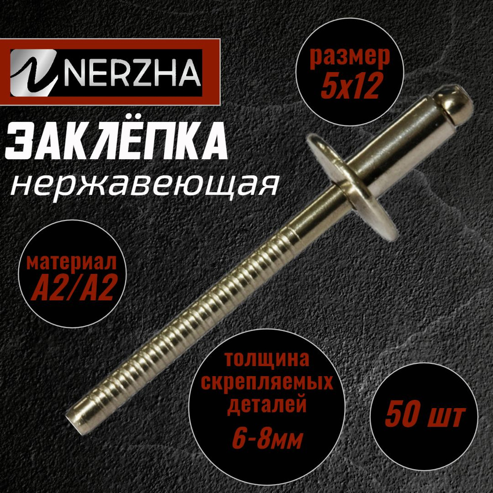 NERZHA.RU Заклепка 5 x 12 мм 50 шт. #1