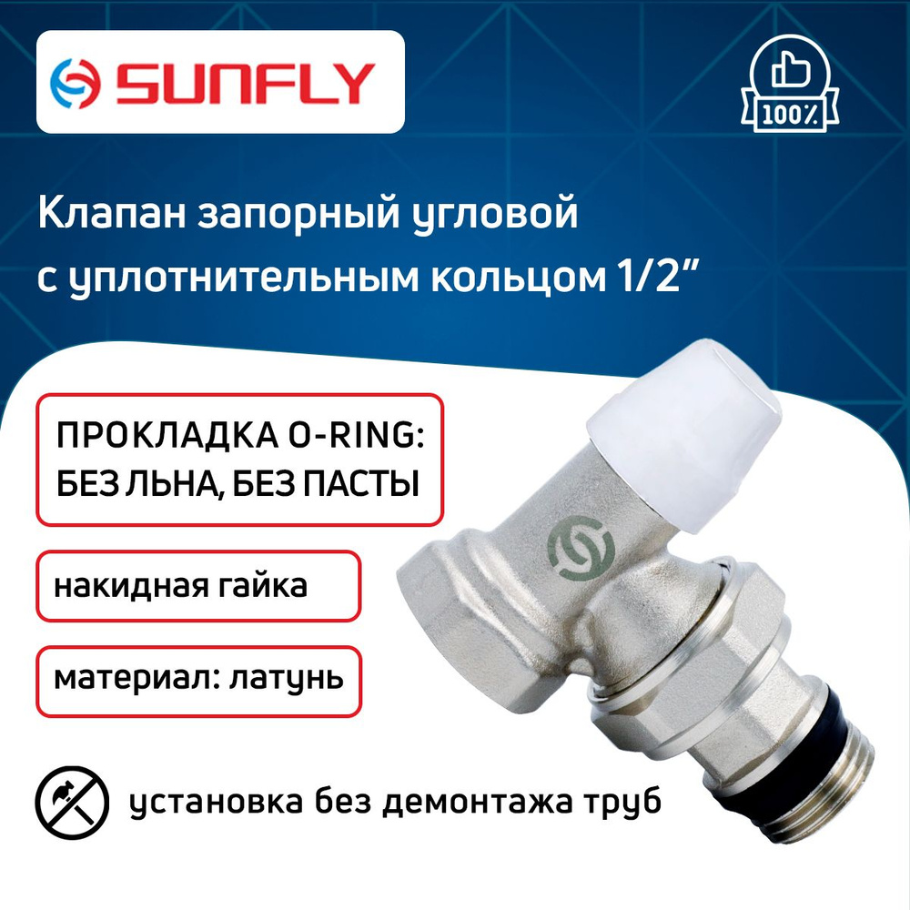 Клапан SunFly для радиатора угловой запорный с уплотнительным кольцом с ...