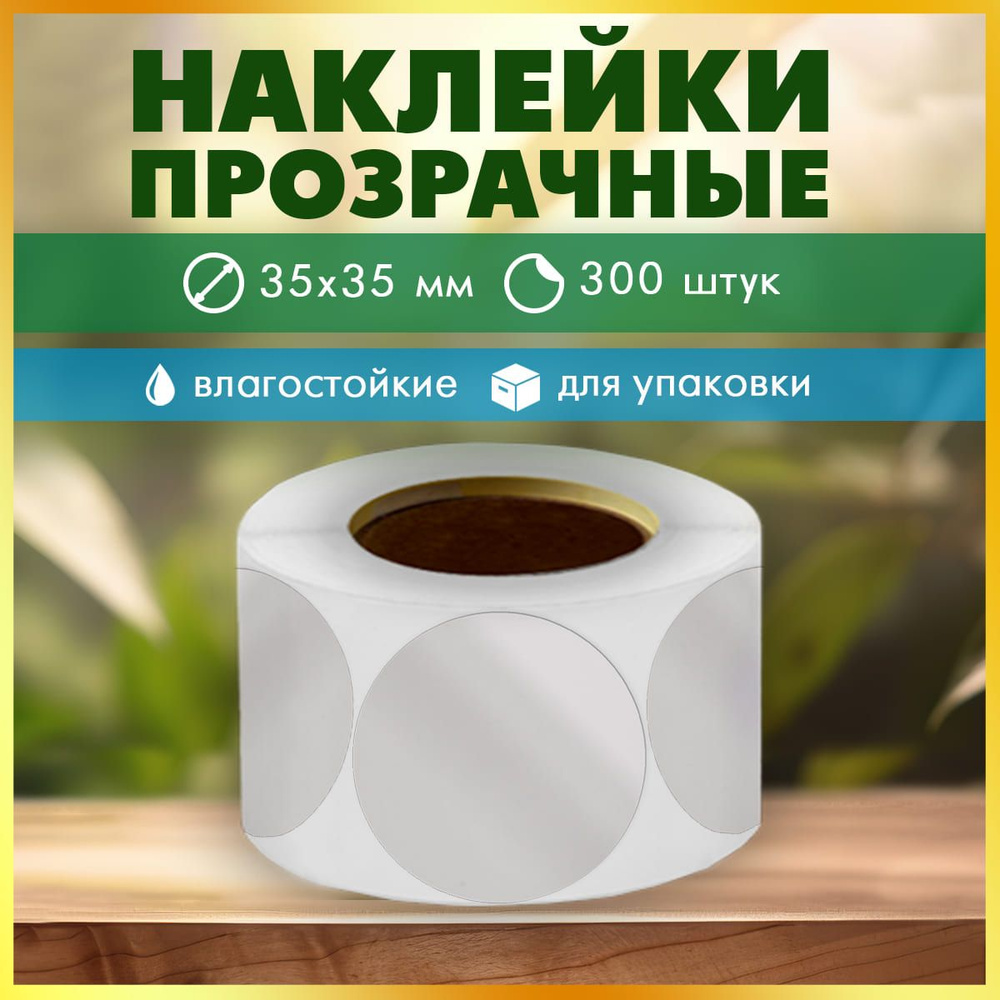 Этикетка на банку, бутылку. Наклейки прозрачные, круглые в рулоне для ...