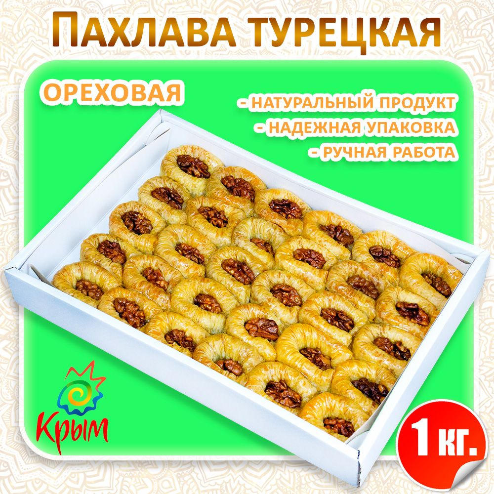 Пахлава Ореховая 1 кг CrimeanSweets #1