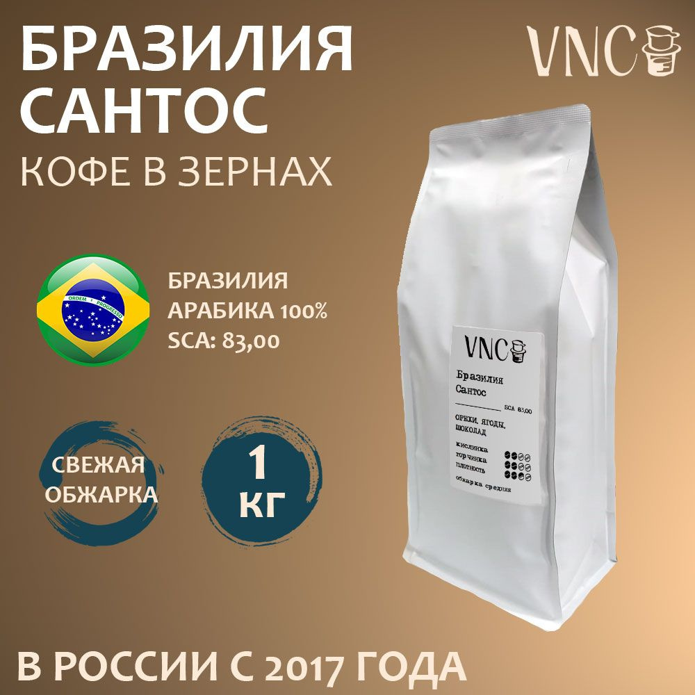 Кофе в зернах VNC "Бразилия Сантос", 1 кг, свежая обжарка, арабика (Brazil Santos)  #1