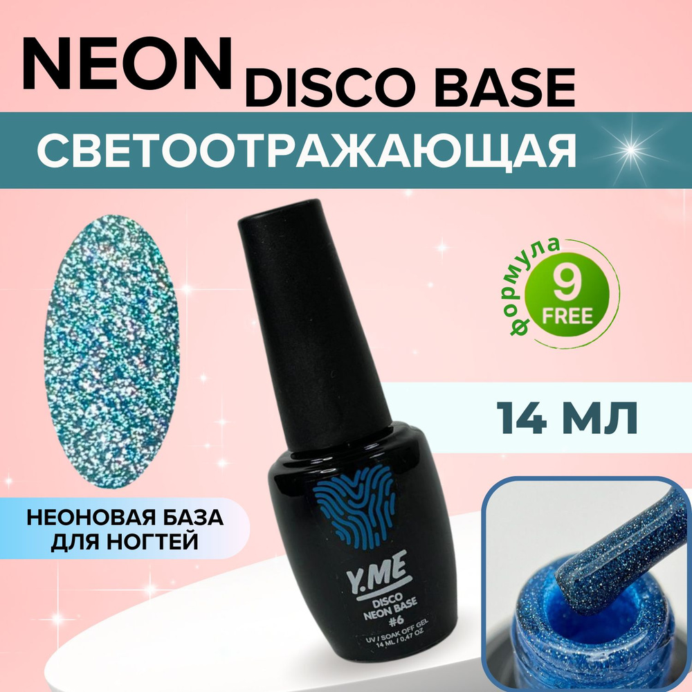 Y.ME База светоотражающая Neon disco base 06 (синий) 14 мл / неоновая цветная база для гель-лака / базовое #1