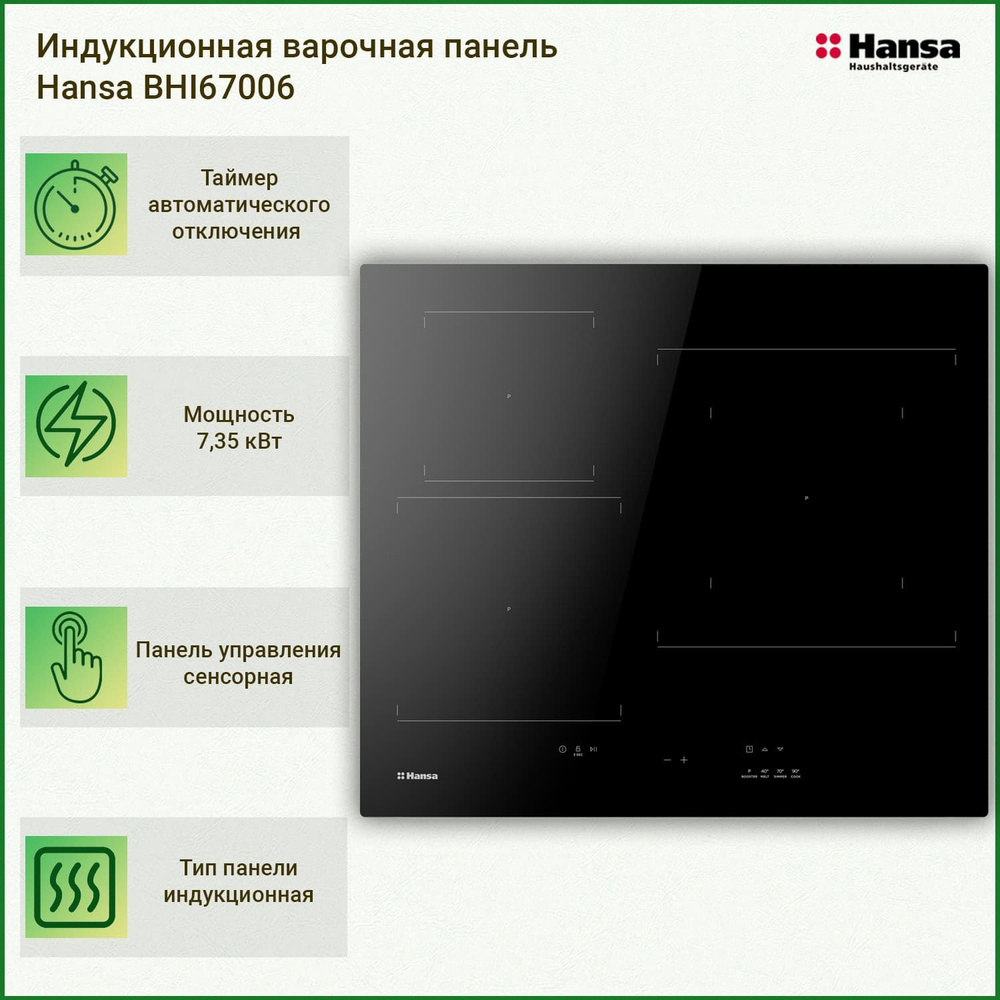 Индукционная варочная панель Hansa BHI67006 купить по низкой цене с ...