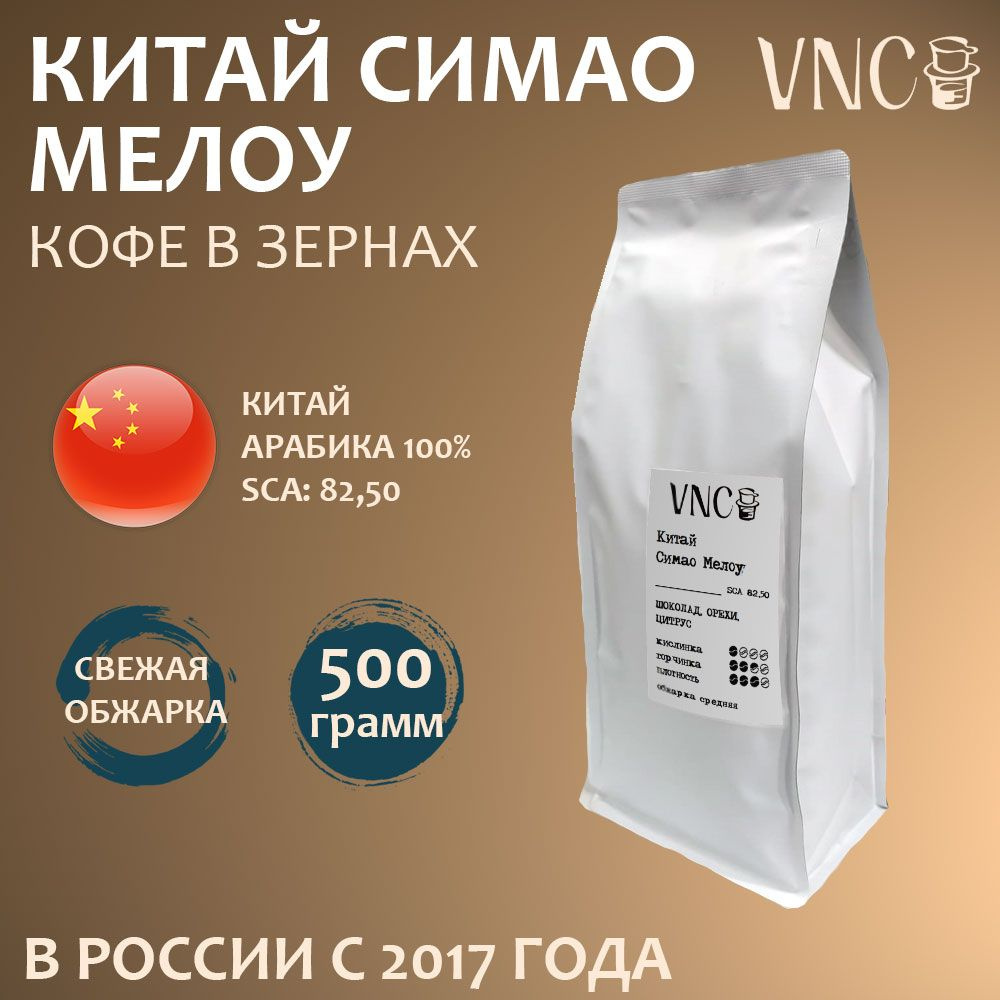 Кофе в зернах "Китай Симао", VNC - 500 г, свежая обжарка, (China Simao)  #1