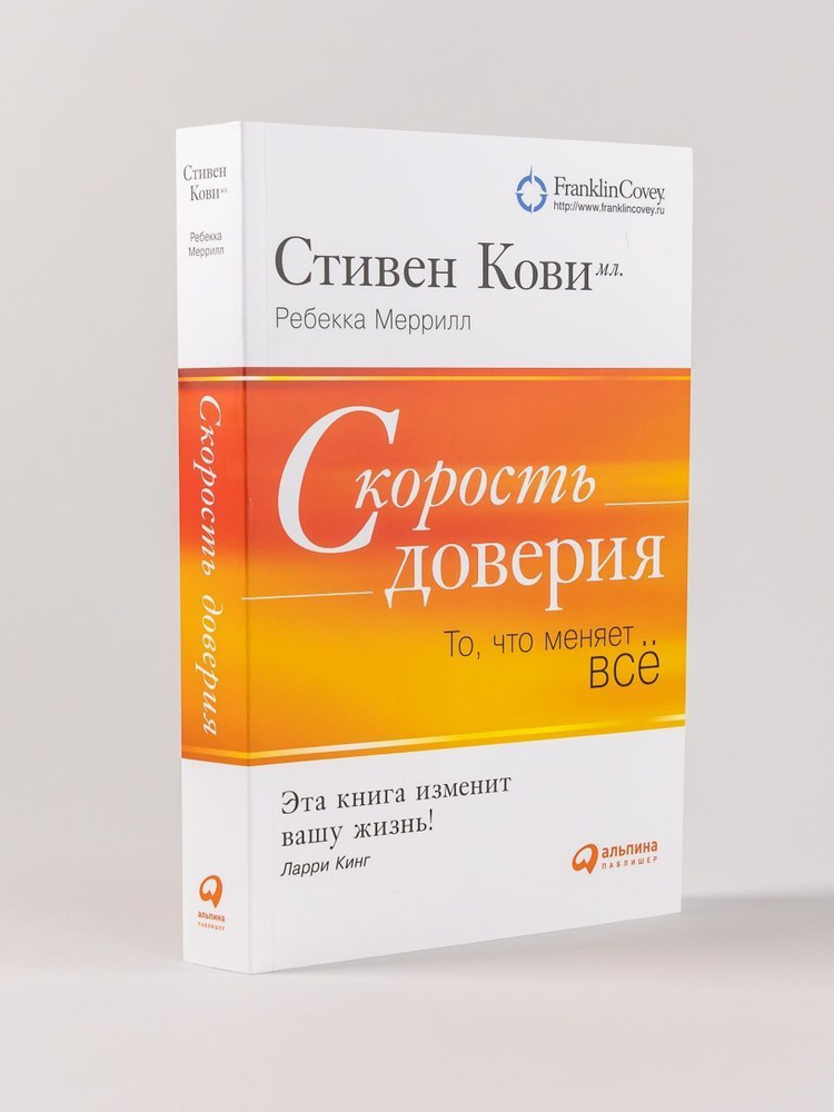 Скорость доверия. То, что меняет все | Кови младший Стивен, Меррилл Ребекка Р.  #1