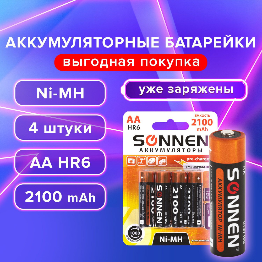 Батарейки аккумуляторные пальчиковые АА 4 штуки SONNEN Ni-Mh 2100 mAh ...