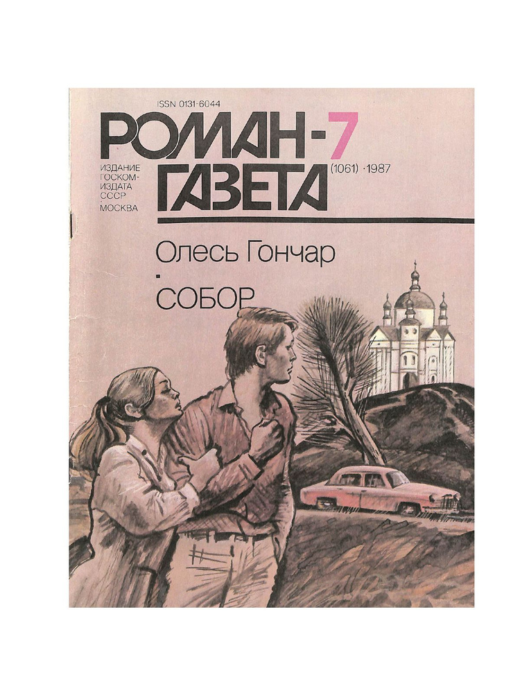 Журнал Роман-газета. № 7 (1061), 1987. Олесь Гончар. Собор - купить с ...