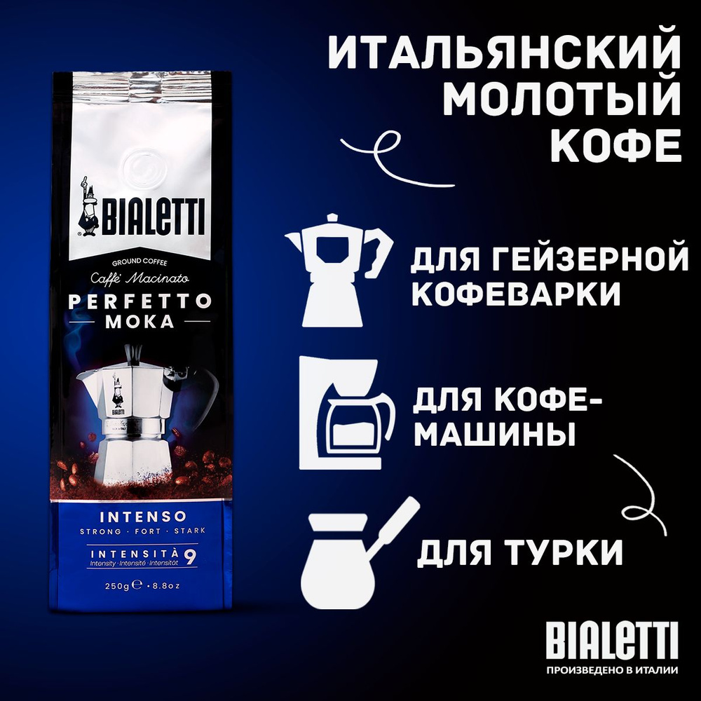 Кофе молотый Bialetti Perfetto Moka Intenso интенсивный, 250 г - купить с  доставкой по выгодным ценам в интернет-магазине OZON (257872596)