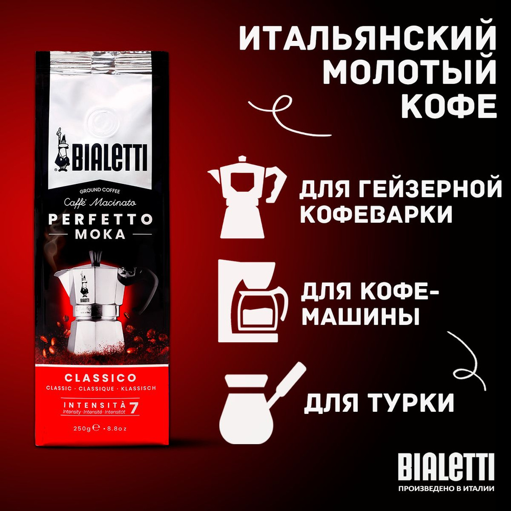 Кофе молотый Bialetti Perfetto Moka Classico классический, 250 г #1