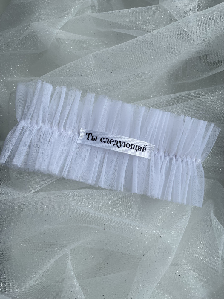 Свадебная подвязка для невесты на ногу для девичника или свадьбы с надписью ТЫ СЛЕДУЮЩИЙ/ цвет белый #1