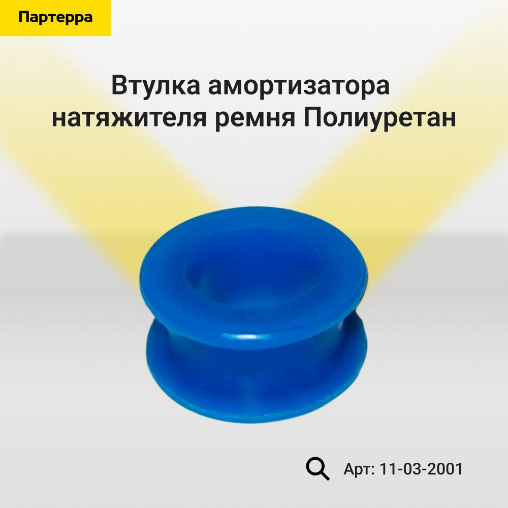 Втулка амортизатора натяжителя ремня Полиуретан 11-03-001 - купить по ...