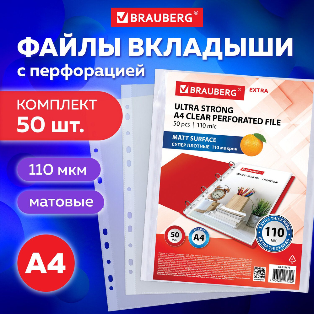 Папка-файл / мультифора с перфорацией А4 Brauberg Extra 1100, Комплект 50 шт., матовые, 110 мкм, вертикальные, #1