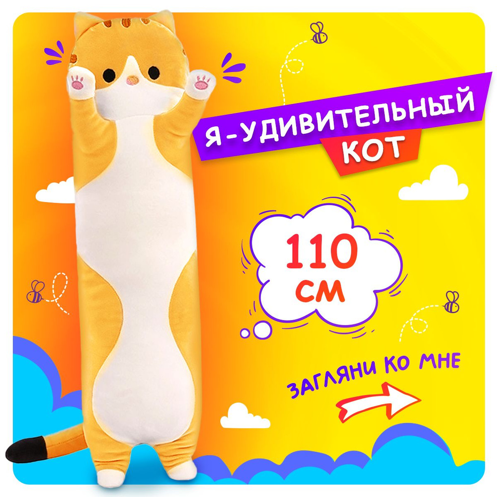 Мягкая игрушка-обнимашка кот батон 110 см, рыжий