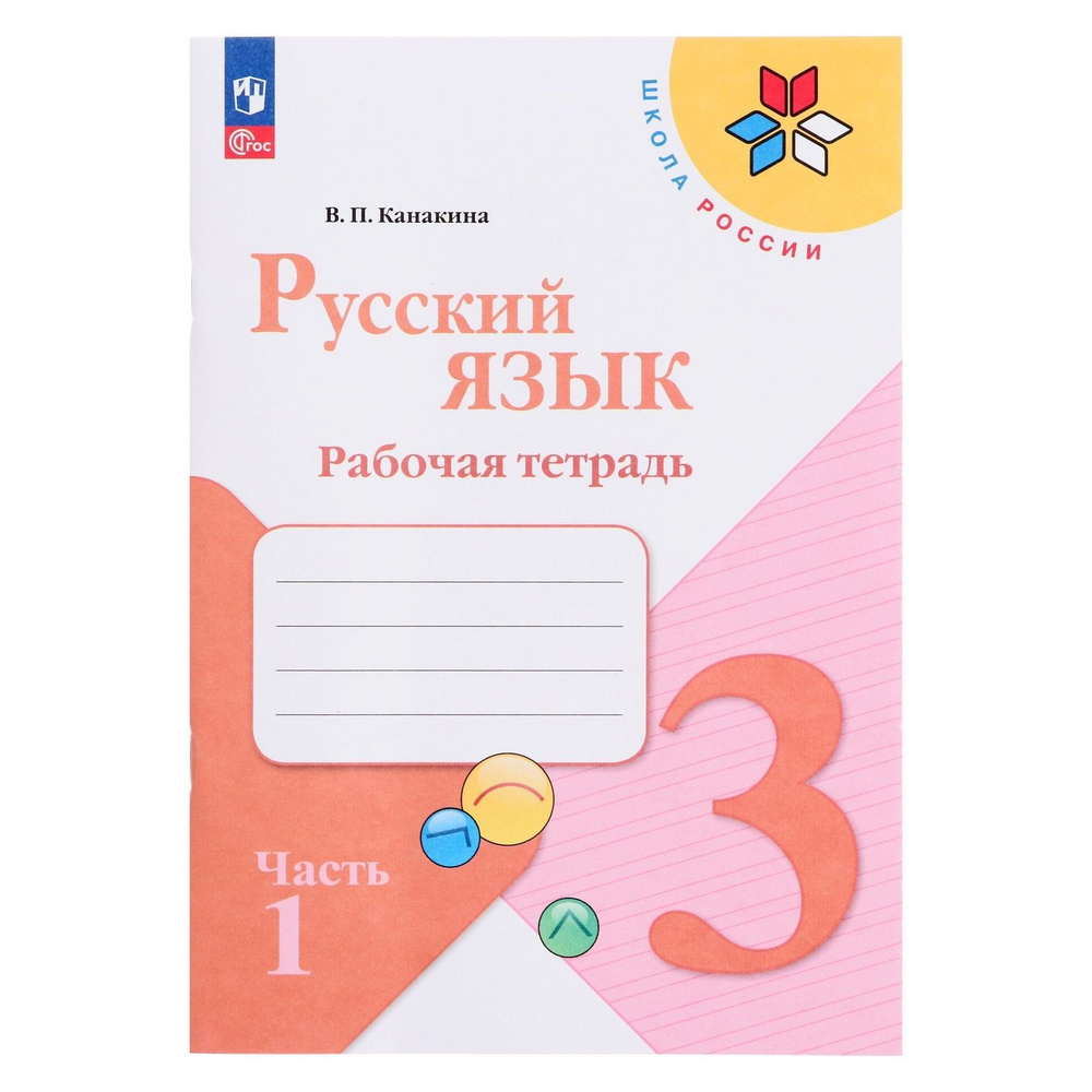 Рабочая тетрадь Русский язык 3 класс В 2-х частях. Часть 1. 2023 ...