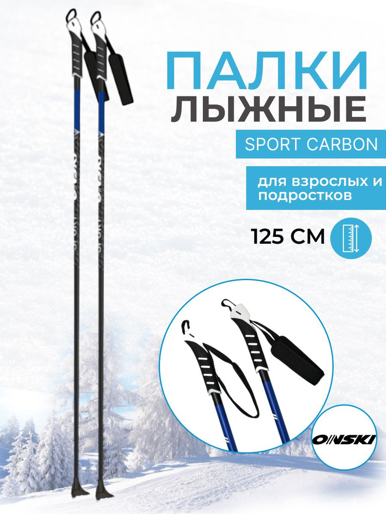 Лыжные палки ONSKI SPORT CARBON 125 см беговые для детей #1