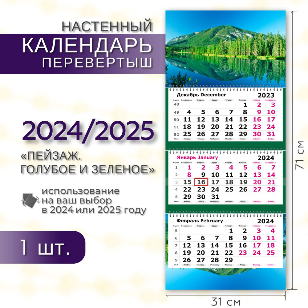 Календарь 2024/2025 настенный трехблочный ПЕРЕВЕРТЫШ ПОЛИНОМ 