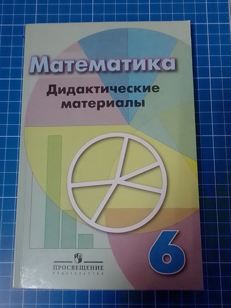Математика 6 класс Дидактические материалы Г.В. Дорофеева, И.Ф ...