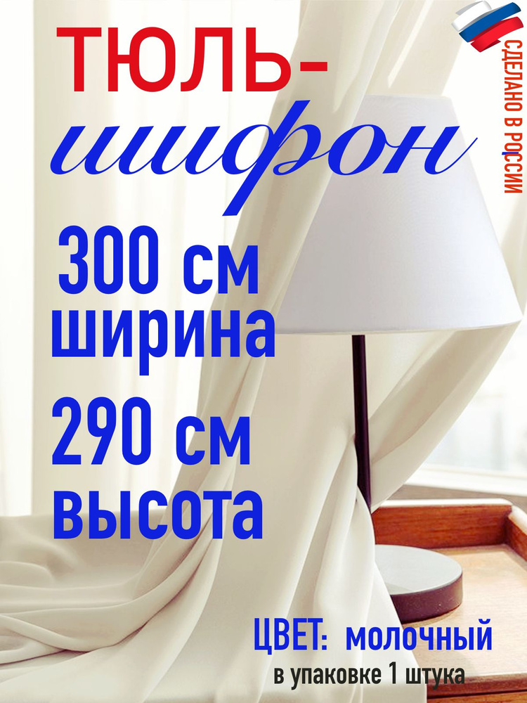 Шифон ширина 300 см( 3м ) высота 290 см ( 2,9 м) цвети молоко #1