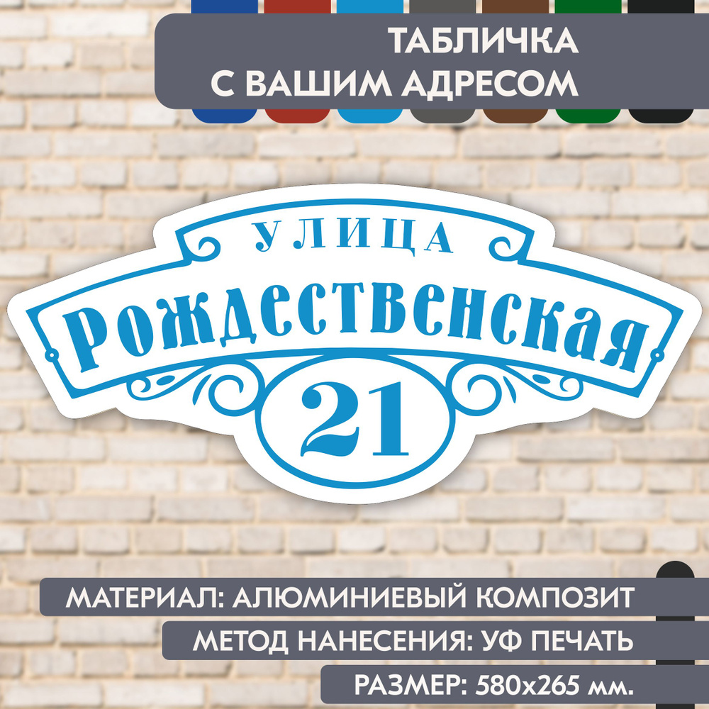 Адресная табличка на дом "Домовой знак" бело-голубая, 580х265 мм., из алюминиевого композита, УФ печать #1