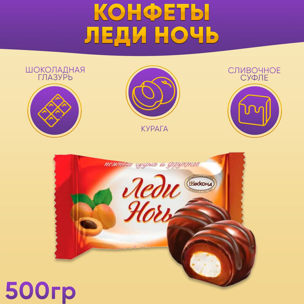 Конфеты Леди Ночь Курага 500 грамм Акконд - купить с доставкой по ...