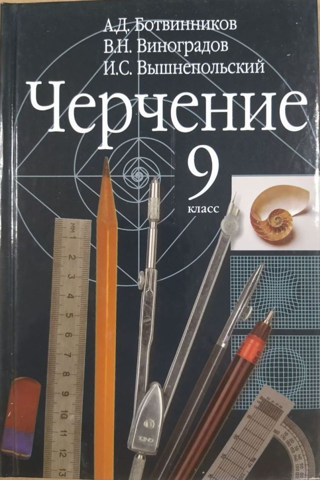 ГДЗ по черчению 8 класс | Ответы без ошибок