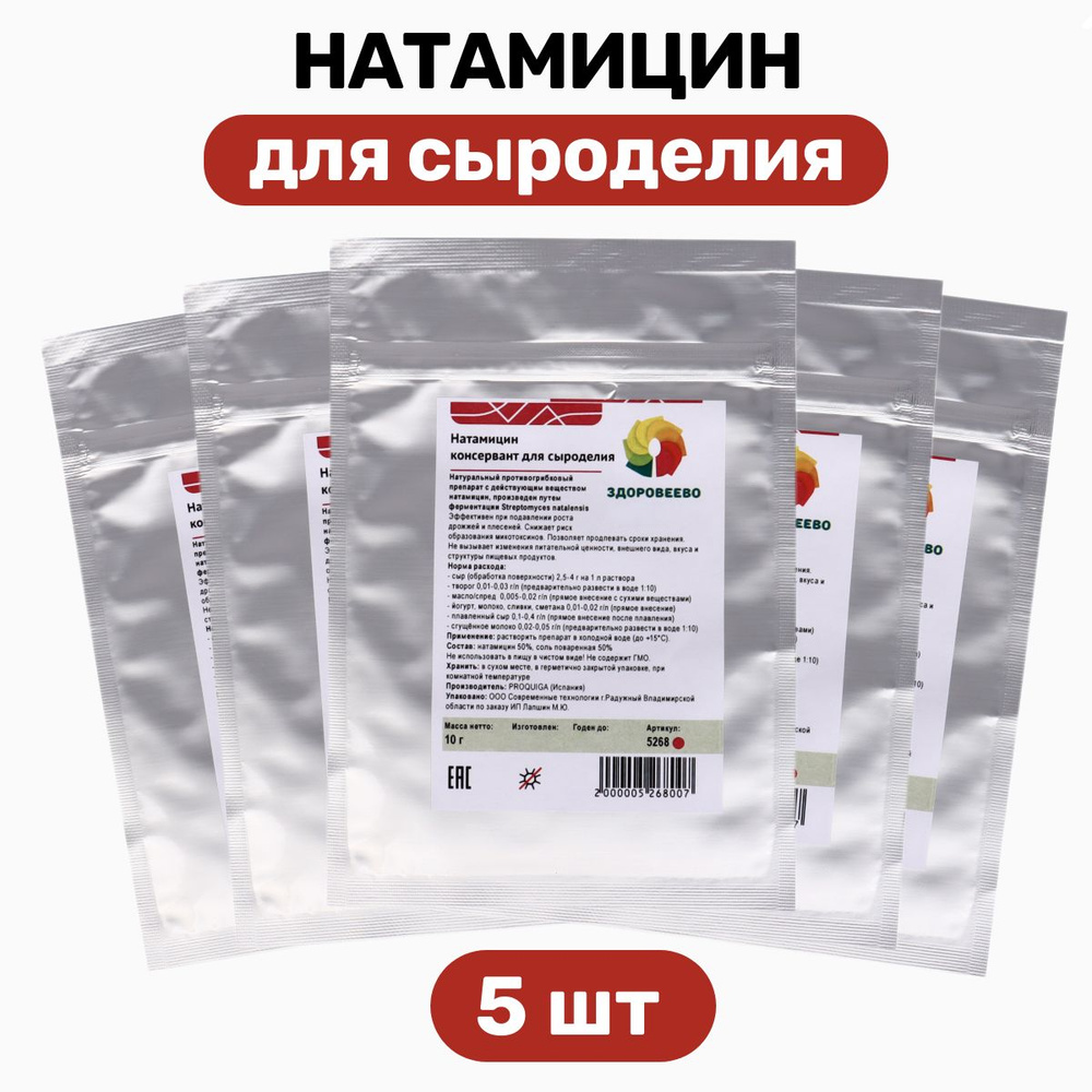 Натамицин, консервант для сыроделия, пакет 10 гр - 5 шт. #1