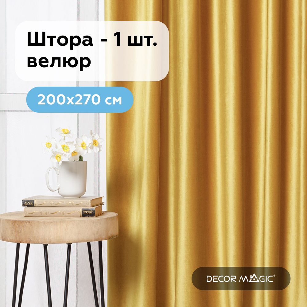 Штора в детскую комнату бархат 200х270 см. MONACO YELLOW Уцененный товар  #1