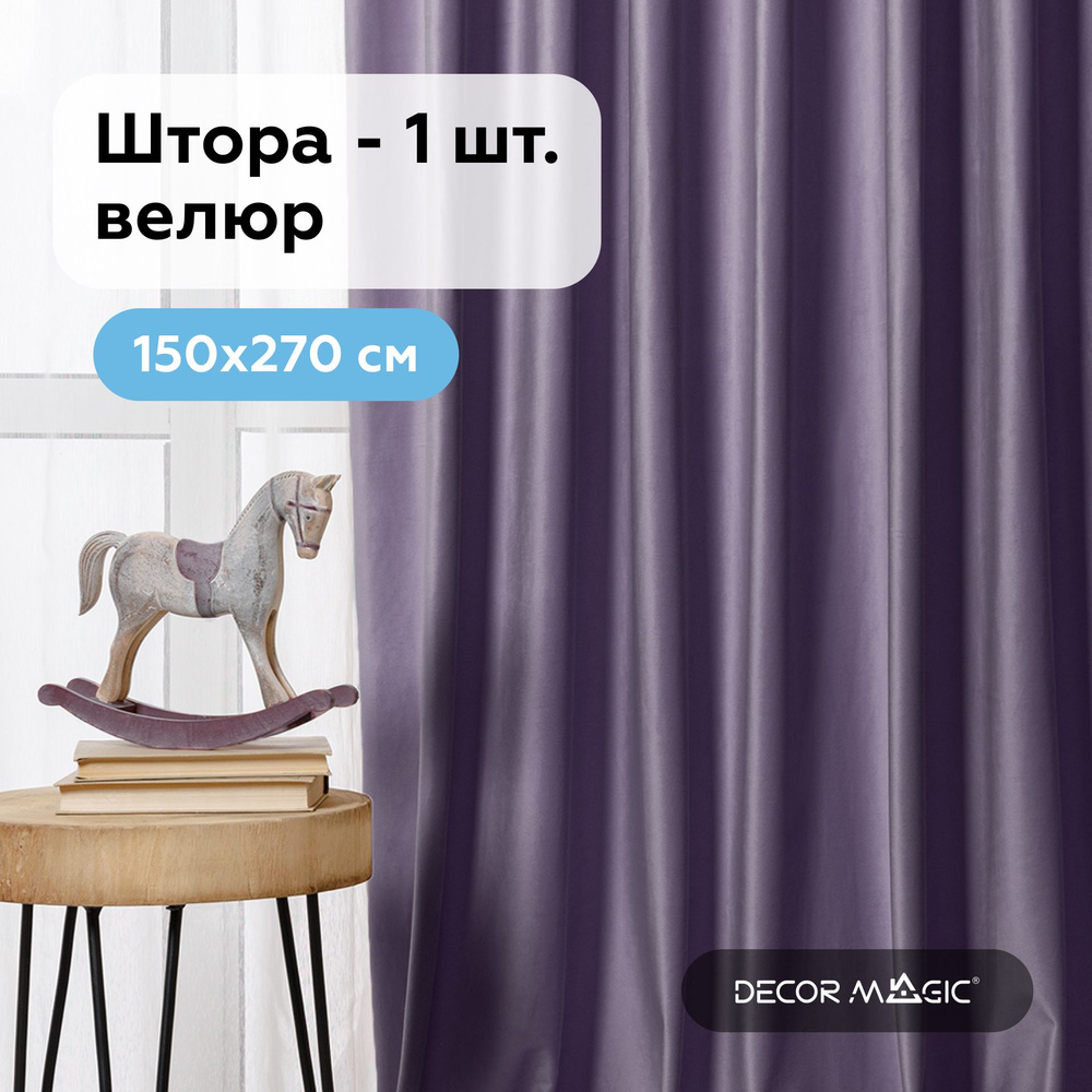 Штора 150х270 см, MONACO LILAC #1