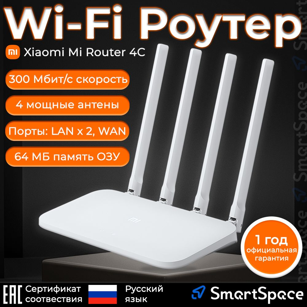 Роутер Xiaomi Mi Wi-Fi Router 4C_1, белый, 2.4 ГГц купить по низкой цене с  доставкой в интернет-магазине OZON (309903117)