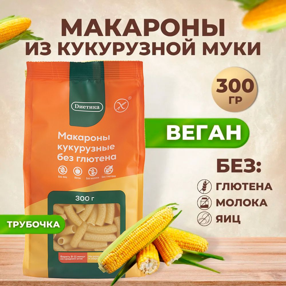 Трубочка кукурузная Диетика без глютена, продукты диетические, макароны  детские, правильное и здоровое питание 300 гр - купить с доставкой по  выгодным ценам в интернет-магазине OZON (736657923)