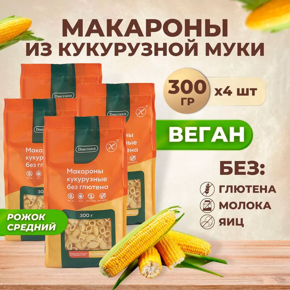 Рожок средний кукурузный Диетика без глютена, продукты диетические, макароны рожки детские, правильное #1