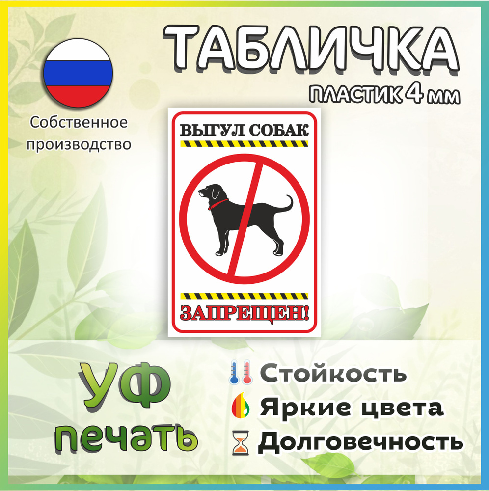 Табличка: "Выгул собак запрещен!" №3 20*30см, 20 см, 30 см - купить в ...