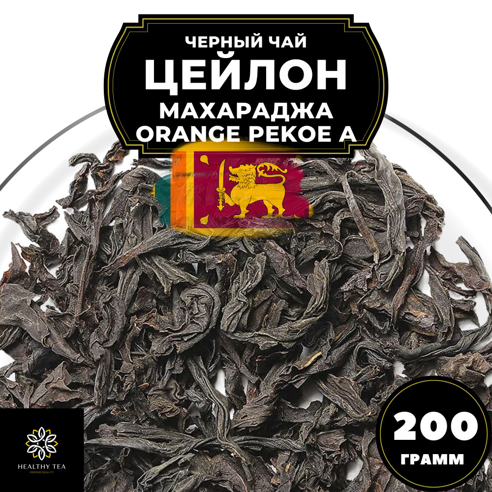 Цейлонский Черный крупнолистовой чай Цейлон Махараджа (ОРА) Полезный чай, 200 гр  #1