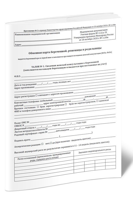 Обменная карта беременной, роженицы и родильницы (Форма N 113/у-20 ...
