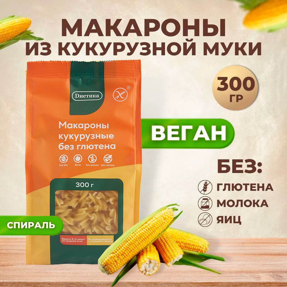 Спираль кукурузная Диетика без глютена, продукты диетические, макароны  спиральки детские, правильное и здоровое питание, 300 гр - купить с  доставкой по выгодным ценам в интернет-магазине OZON (736652569)