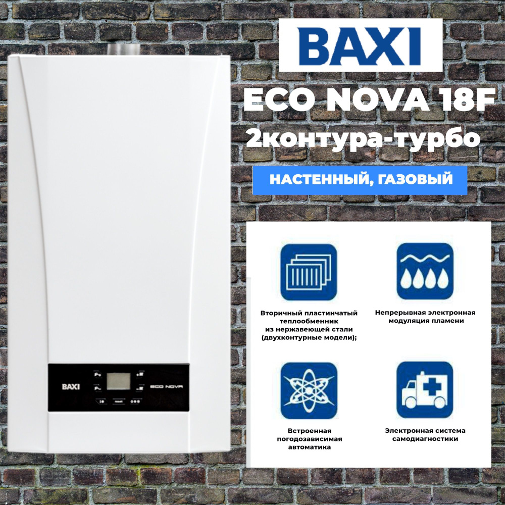 Настенный газовый котел BAXI ECO Nova 18F(18 кВт), двухконтурный, закрытая  камера сгорания