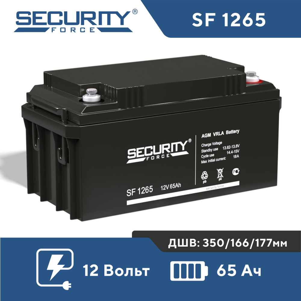 Аккумулятор Security Force SF 1265 (12V 65Ah) AGM VRLA для ИБП и UPS,  эхолота, освещения, ОПС, пожарной охранной сигнализации