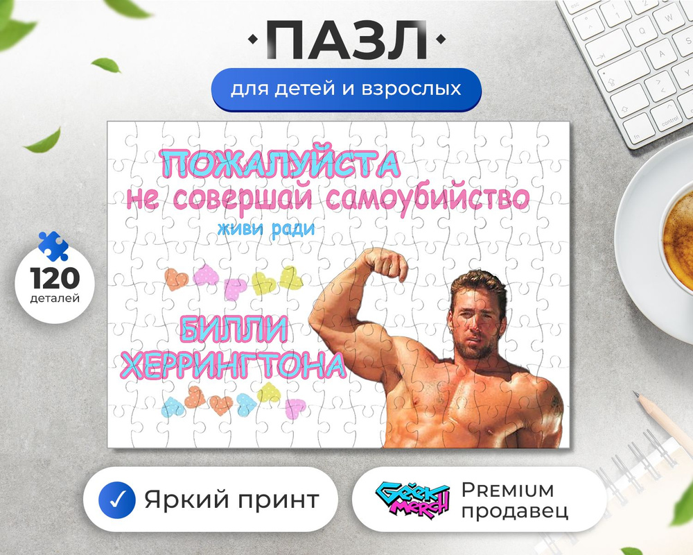 Пазл Живи Ради Билли Херрингтона Гачимучи Gachimuchi Gachi #1