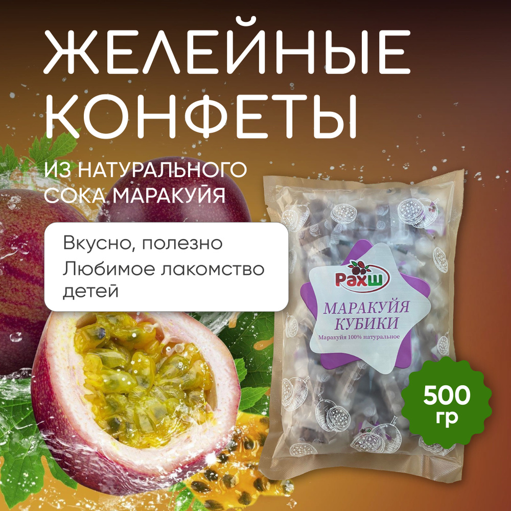 Конфеты Маракуйя 500 гр. Желейные, жевательные мармеладные кубики. РАХШ. Кубики Маракуйя.  #1