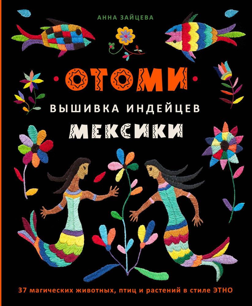 Отоми. Вышивка индейцев Мексики. 37 магических животных, птиц и растений в стиле ЭТНО  #1